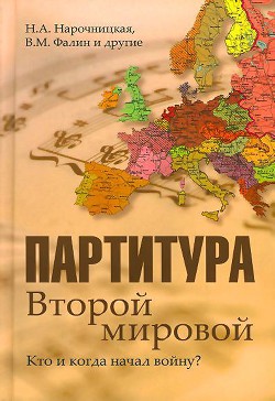 Партитура Второй мировой. Кто и когда начал войну - Фалин Валентин Михайлович