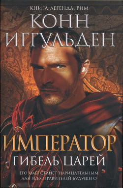 Гибель царей — Иггульден Конн