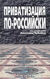 Приватизация по-российски - Мостовой Петр