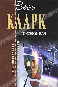 Земная империя — Кларк Артур Чарльз