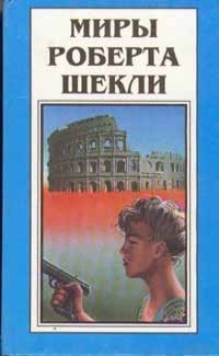 Миры Роберта Шекли. Книга 2 - Шекли Роберт