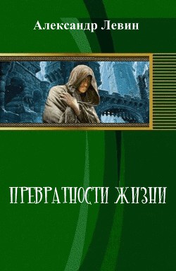 Превратности жизни (СИ) — Левин Александр Анатольевич