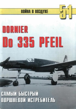 Do 335 Pfeil Самый быстрый поршневой истребитель - Иванов С. В.