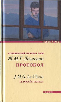 Протокол — Леклезио Жан-Мари Гюстав