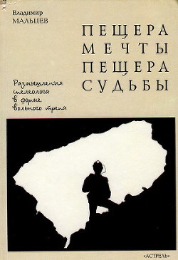 Пещера мечты. Пещера судьбы - Мальцев Владимир Аркадьевич