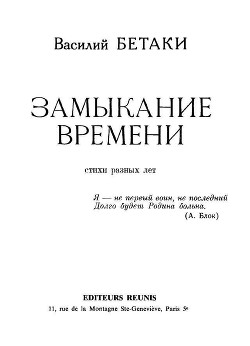 Замыкание времени. Стихи разных лет - Бетаки Василий Павлович