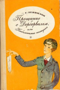 Прощание с Дербервилем, или Необъяснимые поступки - Левинзон Гавриил Александрович