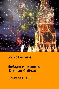 Звёзды и планеты Ксении Собчак - Романов Борис