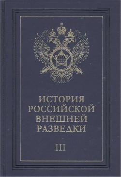 Очерки истории российской внешней разведки. Том 3 - Примаков Евгений Максимович