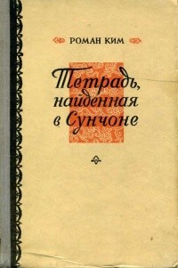 Тетрадь, найденная в Сунчоне — Ким Роман