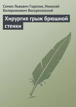 Хирургия грыж брюшной стенки — Горелик Семен Львович