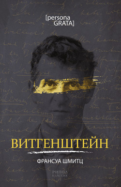 Витгенштейн - Шмитц Франсуа