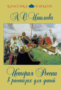 История России в рассказах для детей - Ишимова Александра Осиповна