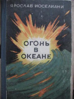 Огонь в океане - Иосселиани Ярослав Константинович