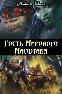 Гость Мирового Масштаба (СИ) - Шпик Алексей Ш.П.И.К.