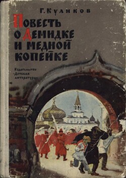 Повесть о Демидке и медной копейке - Куликов Геомар Георгиевич