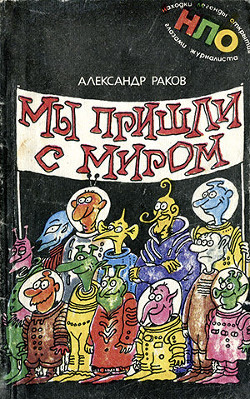 Мы пришли с миром — Раков Александр Григорьевич