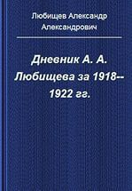 Дневник А. А. Любищева за 1918-1922 гг. — Любищев Александр Александрович