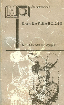 Контактов не будет (сб.) ил. Д.Преображенского - Варшавский Илья Иосифович