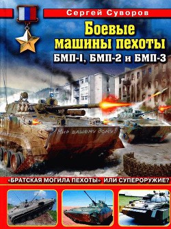 Боевые машины пехоты БМП-1, БМП-2 и БМП-3. «Братская могила пехоты» или супероружие - Суворов Сергей Викторович