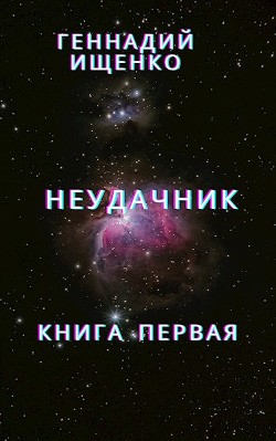 Неудачник - книга первая - Ищенко Геннадий Владимирович anarhoret