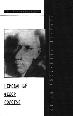 Неизданный Федор Сологуб - Лавров Александр Васильевич