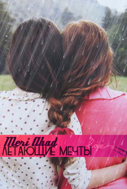 Летающие мечты (СИ) - Ахад Мери Meri