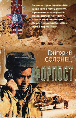 Форпост - Солонец Григорий Васильевич