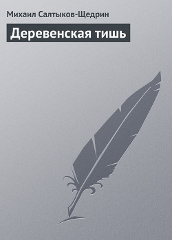 Деревенская тишь - Салтыков-Щедрин Михаил Евграфович