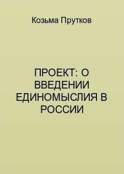 Проект: о введении единомыслия в России - Прутков Козьма Петрович