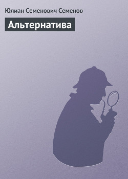 Альтернатива (Весна 1941) — Семенов Юлиан Семенович