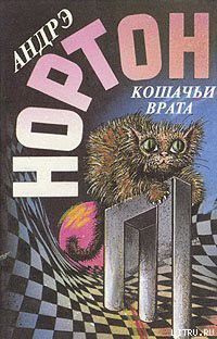 Кошачьи Врата - Нортон Андрэ