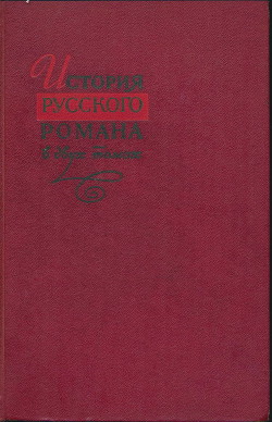 История русского романа. Том 2 — Коллектив авторов