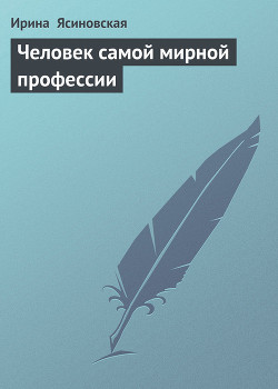 Человек самой мирной профессии - Ясиновская Ирина