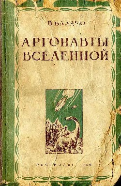 Аргонавты вселенной (редакция 1939 года) - Владко Владимир Николаевич