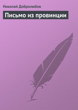 Письмо из провинции — Добролюбов Николай Александрович