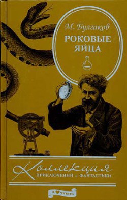 Роковые яйца - Булгаков Михаил Афанасьевич