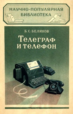 Телеграф и телефон - Беликов Борис Степанович