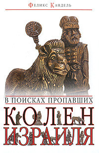 В поисках пропавших колен Израиля - Кандель Феликс Соломонович