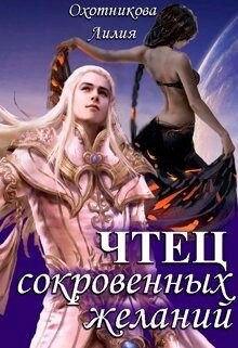 Чтец сокровенных желаний (СИ) - Охотникова Лилия