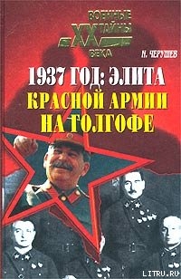 1937 год: Элита Красной Армии на Голгофе — Черушев Николай Семенович