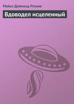 Вдоводел исцеленный — Резник Майкл (Майк) Даймонд