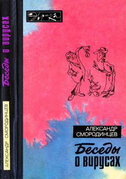 Беседы о вирусах (с илл.) - Смородинцев Александр Анатольевич