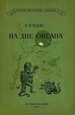 На дне океана - Уэллс Герберт Джордж