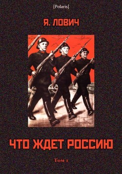 Что ждет Россию - Лович Яков