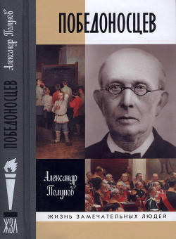 Победоносцев. Русский Торквемада - Полунов Александр Юрьевич