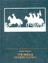 Три войны Бенито Хуареса — Гордин Яков Аркадьевич