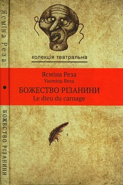 Божество різанини - Реза Ясміна