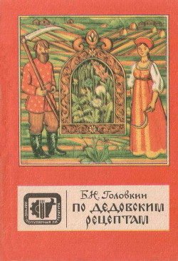 По дедовским рецептам - Головкин Борис Николаевич