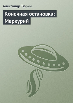 Конечная остановка: Меркурий — Тюрин Александр Владимирович 